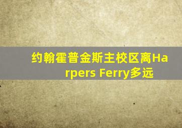 约翰霍普金斯主校区离Harpers Ferry多远